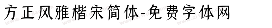 方正风雅楷宋简体字体转换