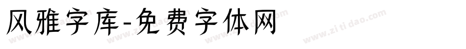 风雅字库字体转换
