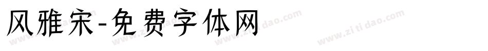 风雅宋字体转换