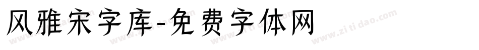 风雅宋字库字体转换