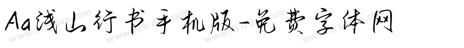 Aa浅山行书手机版字体转换