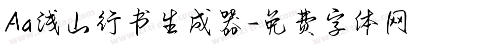 Aa浅山行书生成器字体转换