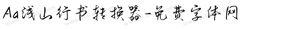 Aa浅山行书转换器字体转换