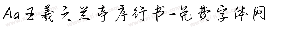 Aa王羲之兰亭序行书字体转换