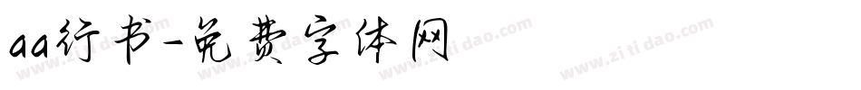 aa行书字体转换