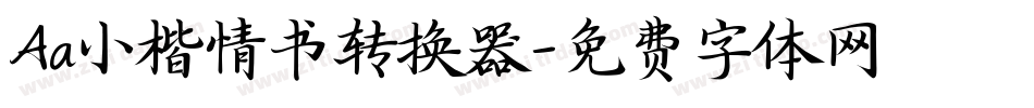 Aa小楷情书转换器字体转换