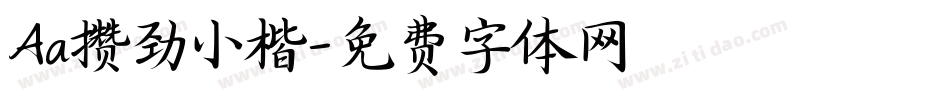 Aa攒劲小楷字体转换
