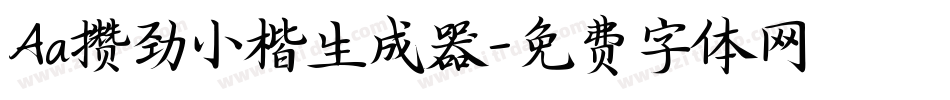 Aa攒劲小楷生成器字体转换