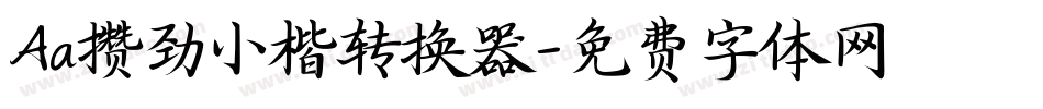 Aa攒劲小楷转换器字体转换