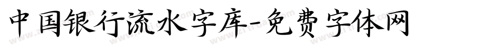 中国银行流水字库字体转换