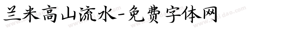 兰米高山流水字体转换