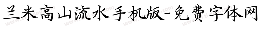 兰米高山流水手机版字体转换