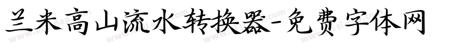 兰米高山流水转换器字体转换
