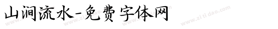 山涧流水字体转换