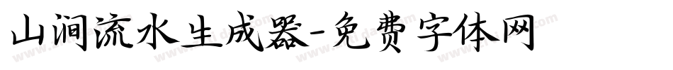 山涧流水生成器字体转换