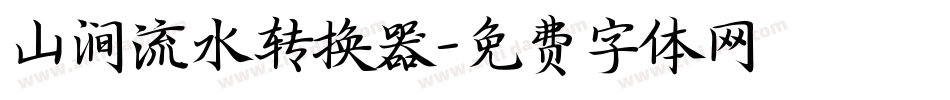 山涧流水转换器字体转换