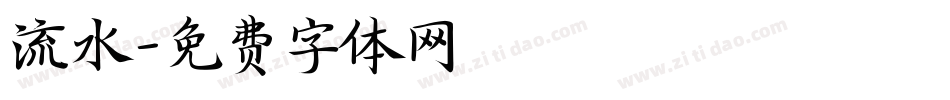 流水字体转换