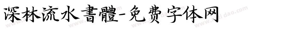 深林流水書體字体转换