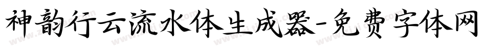 神韵行云流水体生成器字体转换