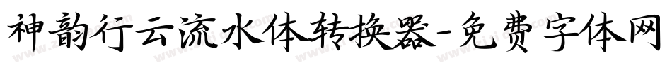 神韵行云流水体转换器字体转换