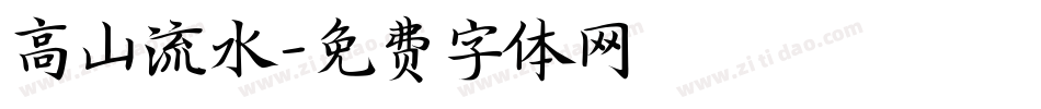 高山流水字体转换