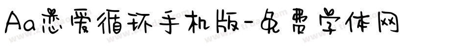 Aa恋爱循环手机版字体转换