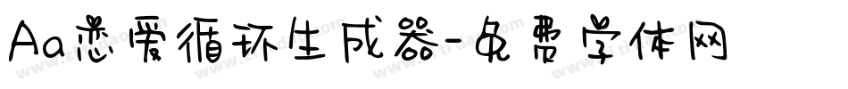 Aa恋爱循环生成器字体转换