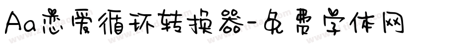 Aa恋爱循环转换器字体转换