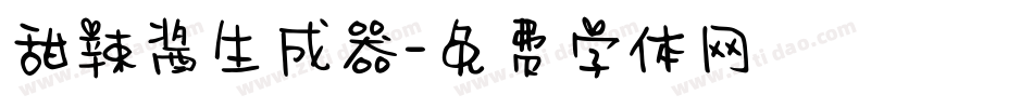 甜辣酱生成器字体转换