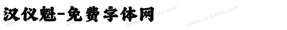 汉仪魁字体转换