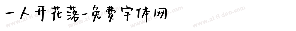 一人开花落字体转换