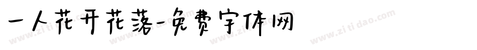 一人花开花落字体转换