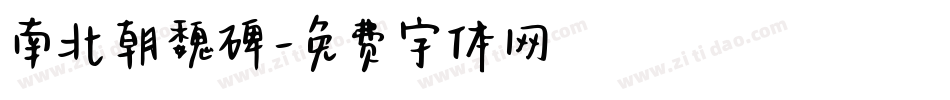 南北朝魏碑字体转换