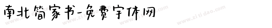 南北简家书字体转换
