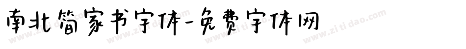 南北简家书字体字体转换