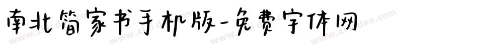 南北简家书手机版字体转换