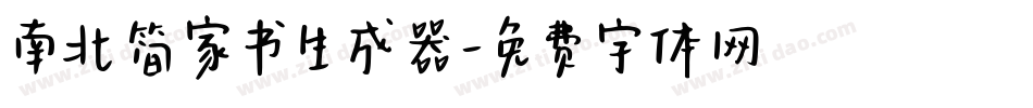 南北简家书生成器字体转换