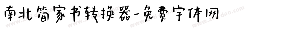 南北简家书转换器字体转换