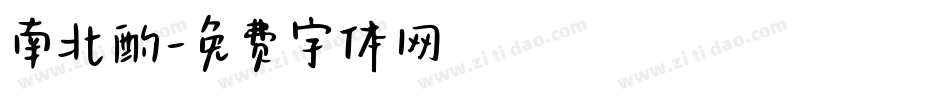 南北酌字体转换