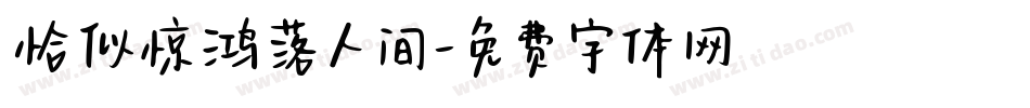 恰似惊鸿落人间字体转换