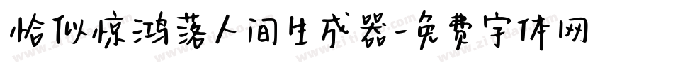 恰似惊鸿落人间生成器字体转换