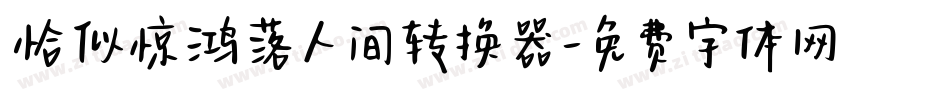 恰似惊鸿落人间转换器字体转换
