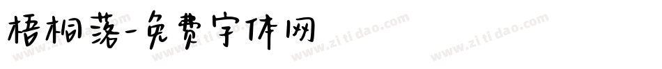 梧桐落字体转换