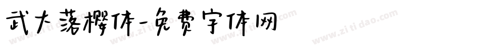 武大落樱体字体转换