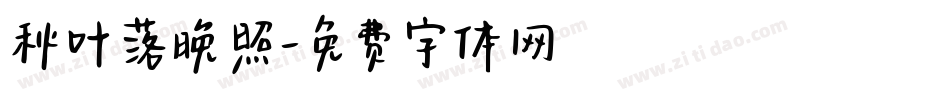秋叶落晚照字体转换