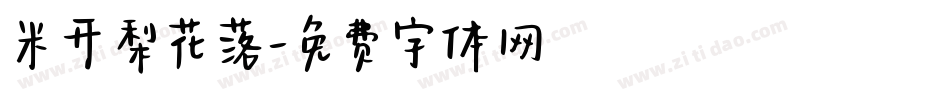 米开梨花落字体转换