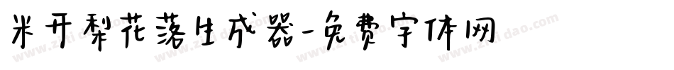 米开梨花落生成器字体转换