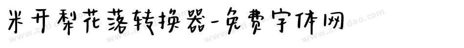 米开梨花落转换器字体转换