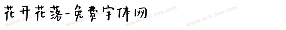花开花落字体转换