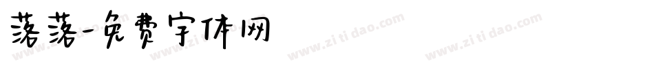 落落字体转换